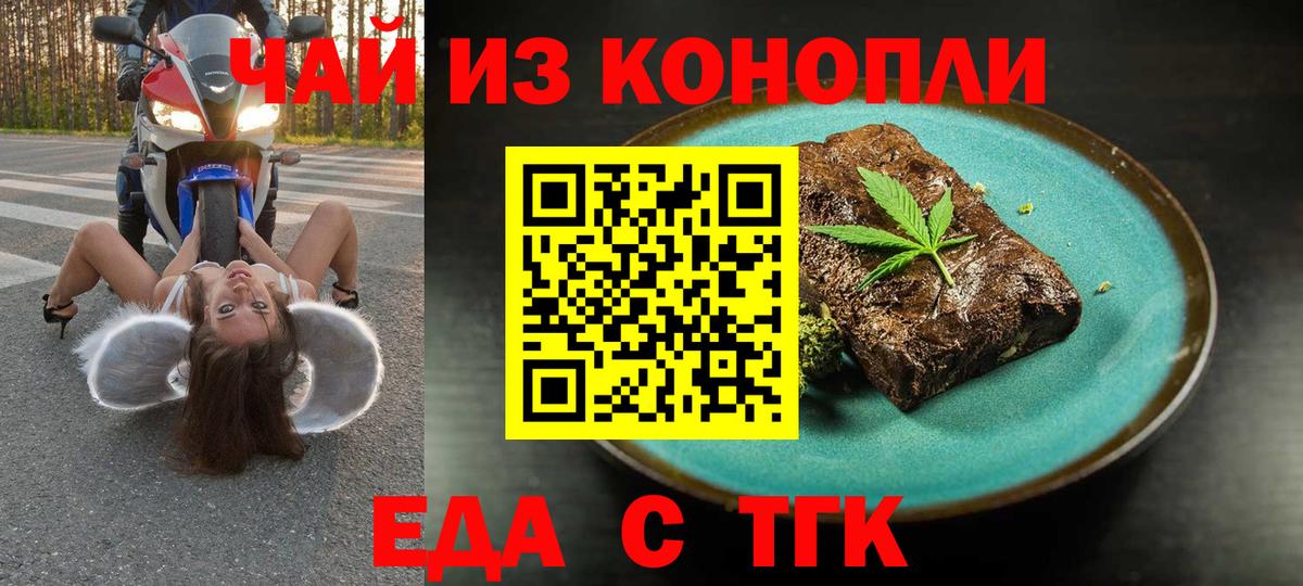 Еда ТГК марихуана  Вход с VPN  Новотроицк 