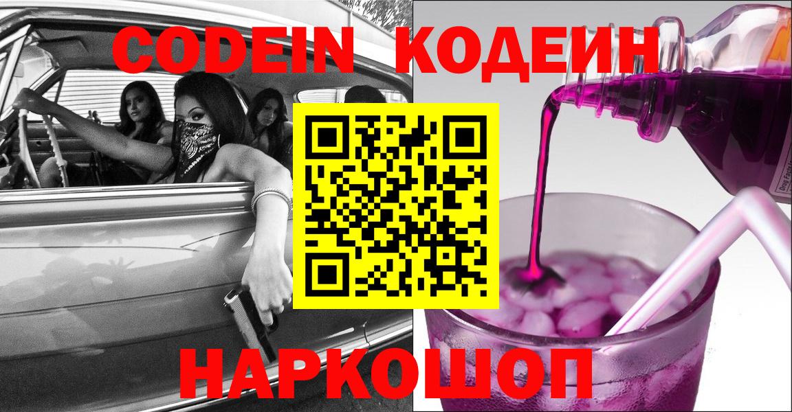 Кодеин напиток Lean (лин)  Вход с VPN  Новотроицк 