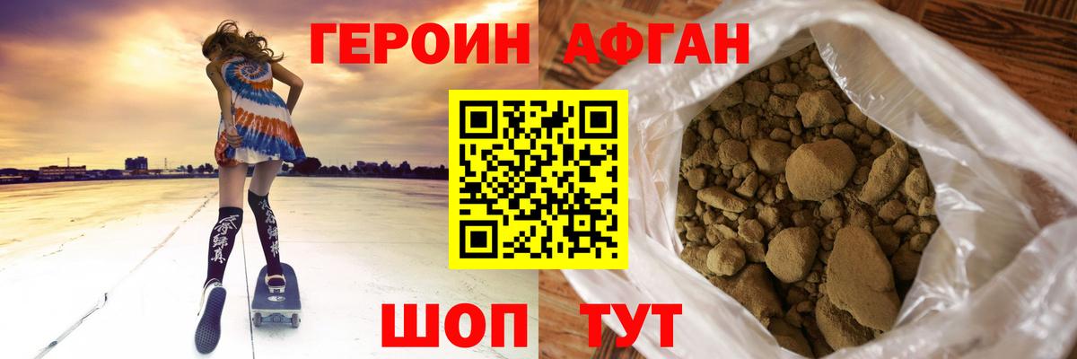 ГЕРОИН  ГЕРОИН Афган  Вход с VPN  Новотроицк 
